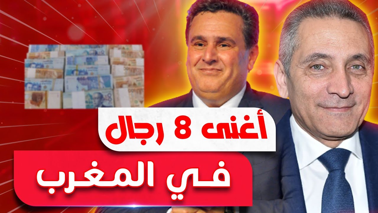 تعرف على أغنى 8 أشخاص في المغرب وكم تبلغ ثروتهم