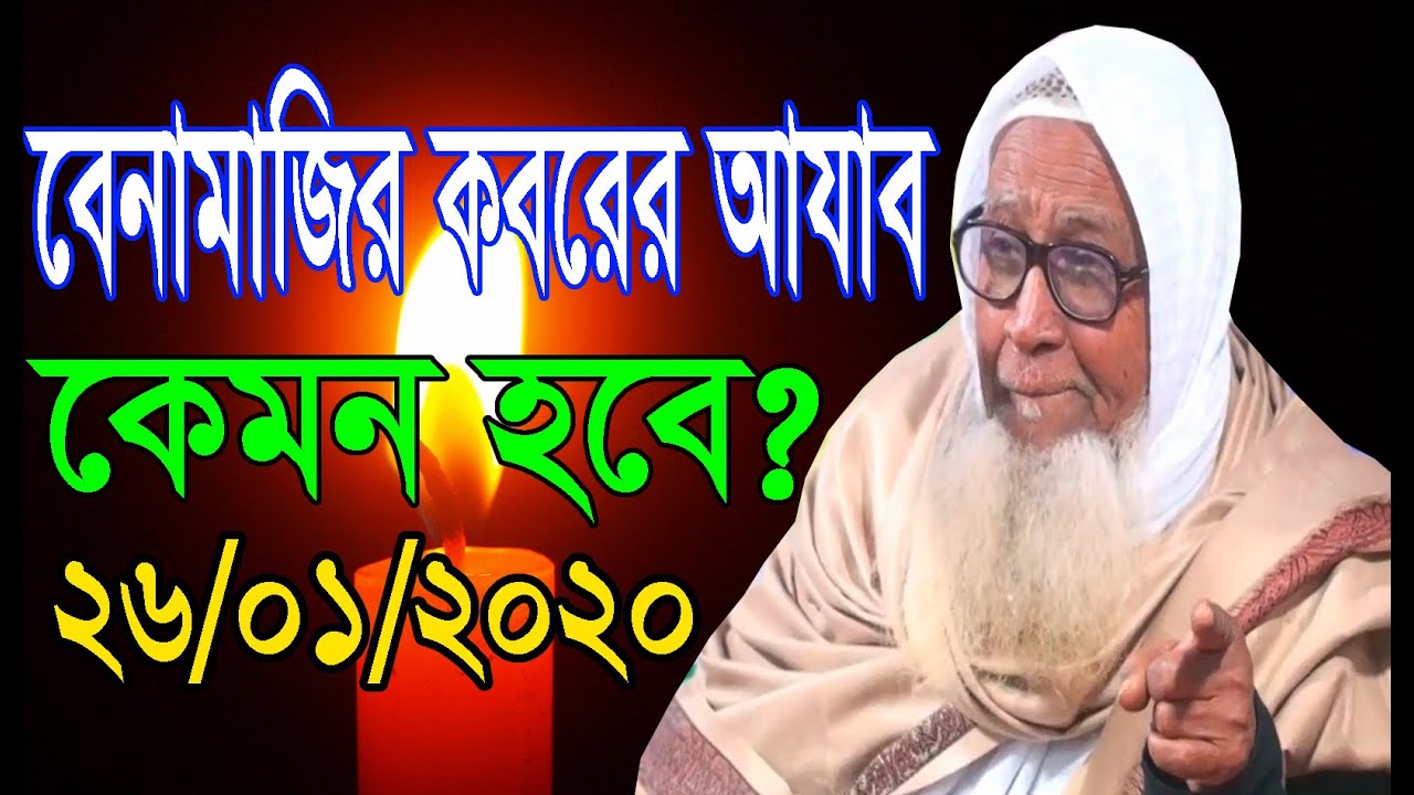 বেনামাজির কবরের আযাব কেমন হবে ? | লুৎফর রহমান ওয়াজ ২০২০ | Lutfur Rahman waz 2020 | Bangla  Waz 2020