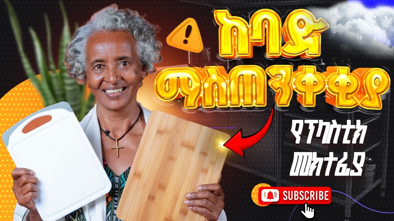 የፕላስቲክ መክተፊያ አደጋ! Hidden Health Risk in Your Kitchen – ወደ እንጨት መክተፊያ Switch Today