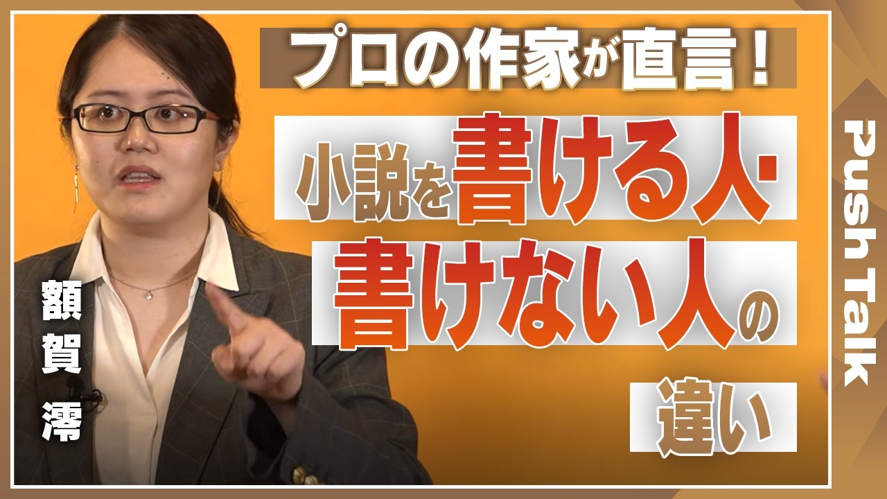 【プロ作家が直伝】小説が書き進められない人のNG習慣とは？ハリー・ポッターに学ぶ「魅力的な主人公」の作り方と、上達し続ける人の決定的な特徴【②/2回】