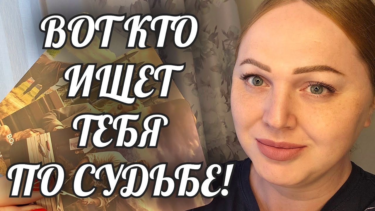 🔥 МУЖЧИНА, которому ТЫ ОЧЕНЬ НУЖНА💯 ВСТРЕЧА по СУДЬБЕ скоро❗️ Расклад Таро