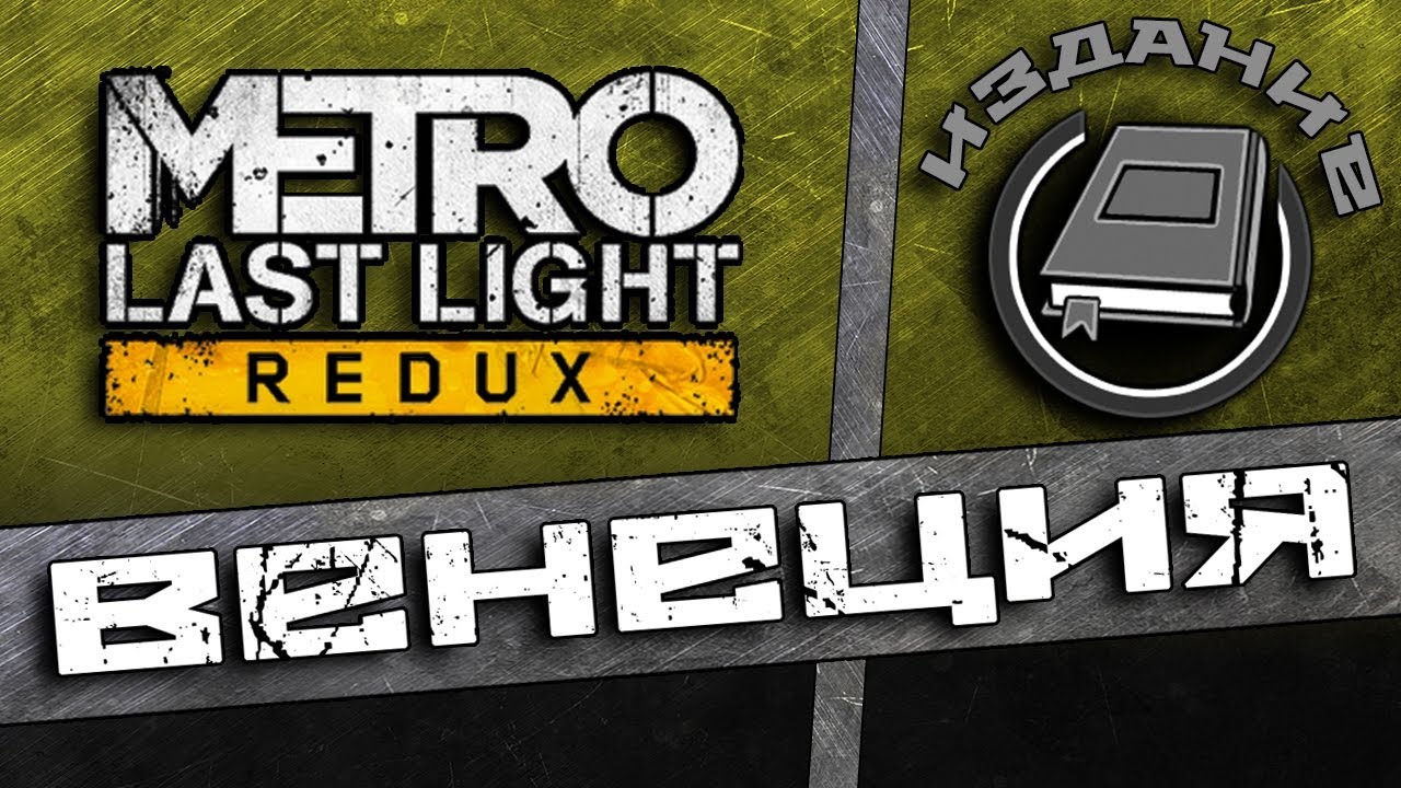 Metro Last Light Redux - Побег на Венецию.