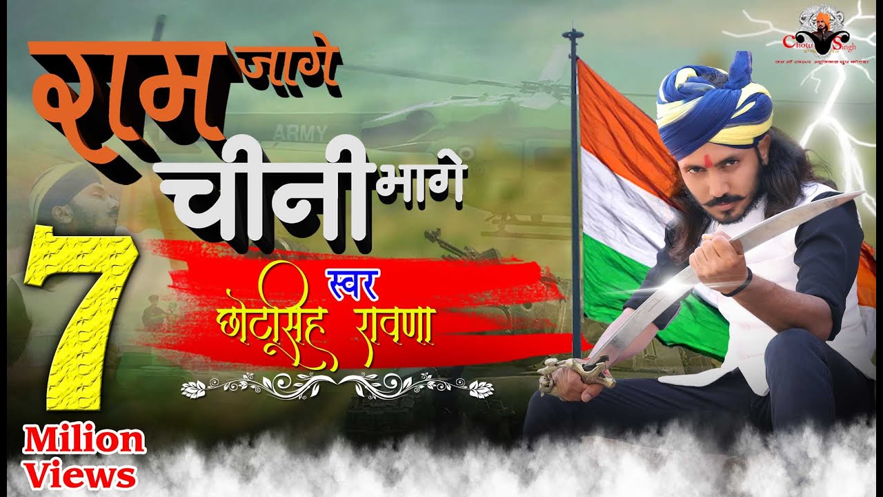 राम जागे चीनी भागे || चीनी मिनी ||chini mini chayau myau ||chotu singhrawna ||भारतीय सेना को समर्पि