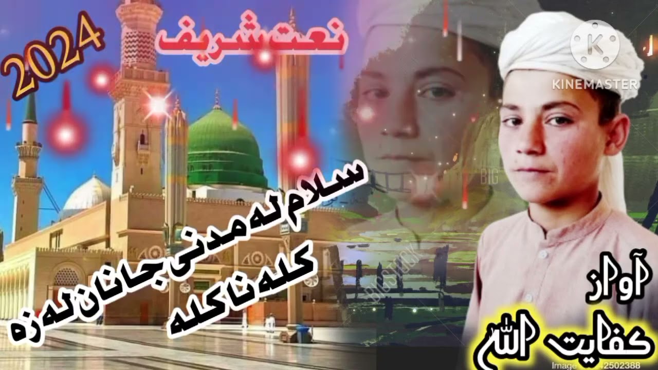 Salam la madani janan la za kla na kla pushtonew naat shareef