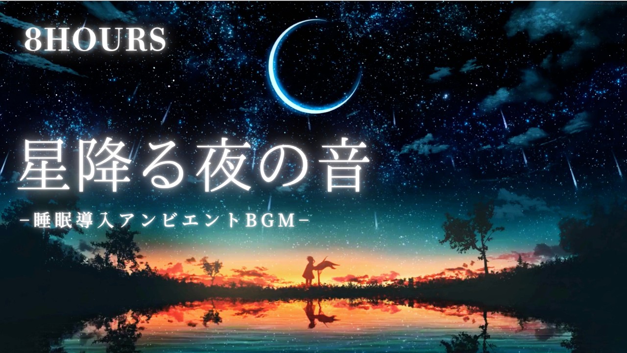 星降る夜の音【8時間】睡眠導入アンビエントBGM｜流れ星と星空の音楽 Ambient Sleep Music