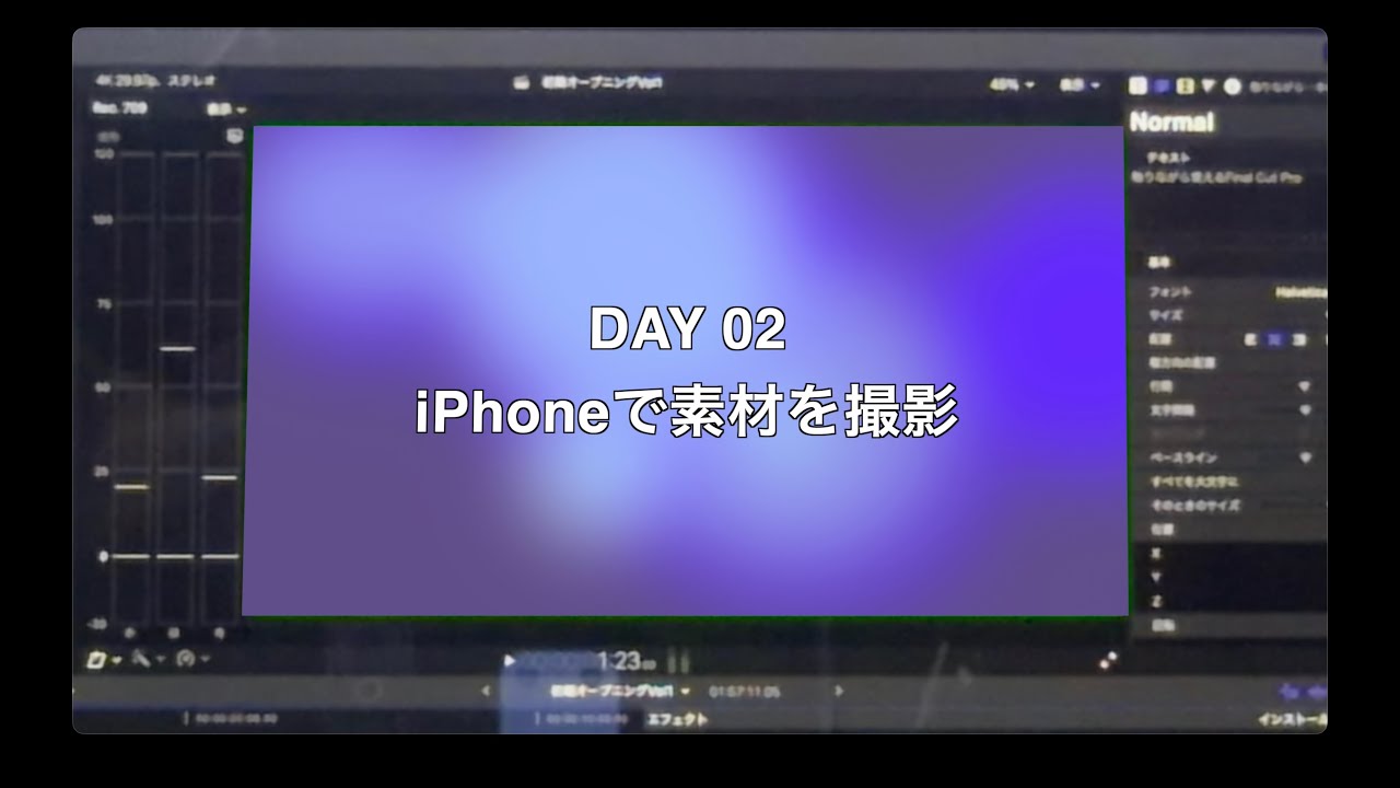 Day02 iPhoneで素材を撮影｜触りながら覚えるFinal Cut Pro 30日無料で編集が楽しくなるまで