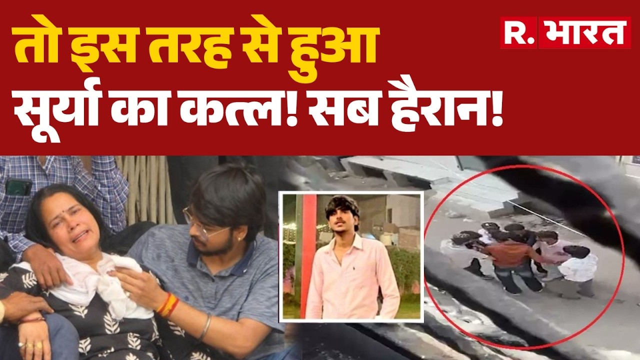 Surya Murder Case: This is how Surya was murdered! | Ghaziabad | Bakrid | UP News | Khoda