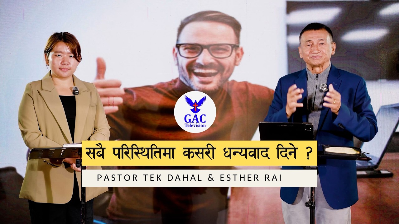 How to give thanks in all situations || सबै परिस्थितिमा कसरी धन्यवाद दिने || Pastor Tek Dahal || GAC