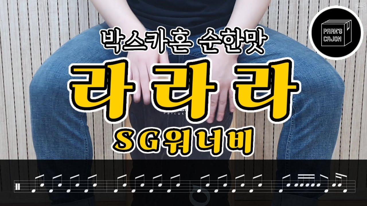 초보자도 쉽게 따라하는 [ 라라라 - SG워너비 ] 카혼연주 카혼레슨 카혼악보!