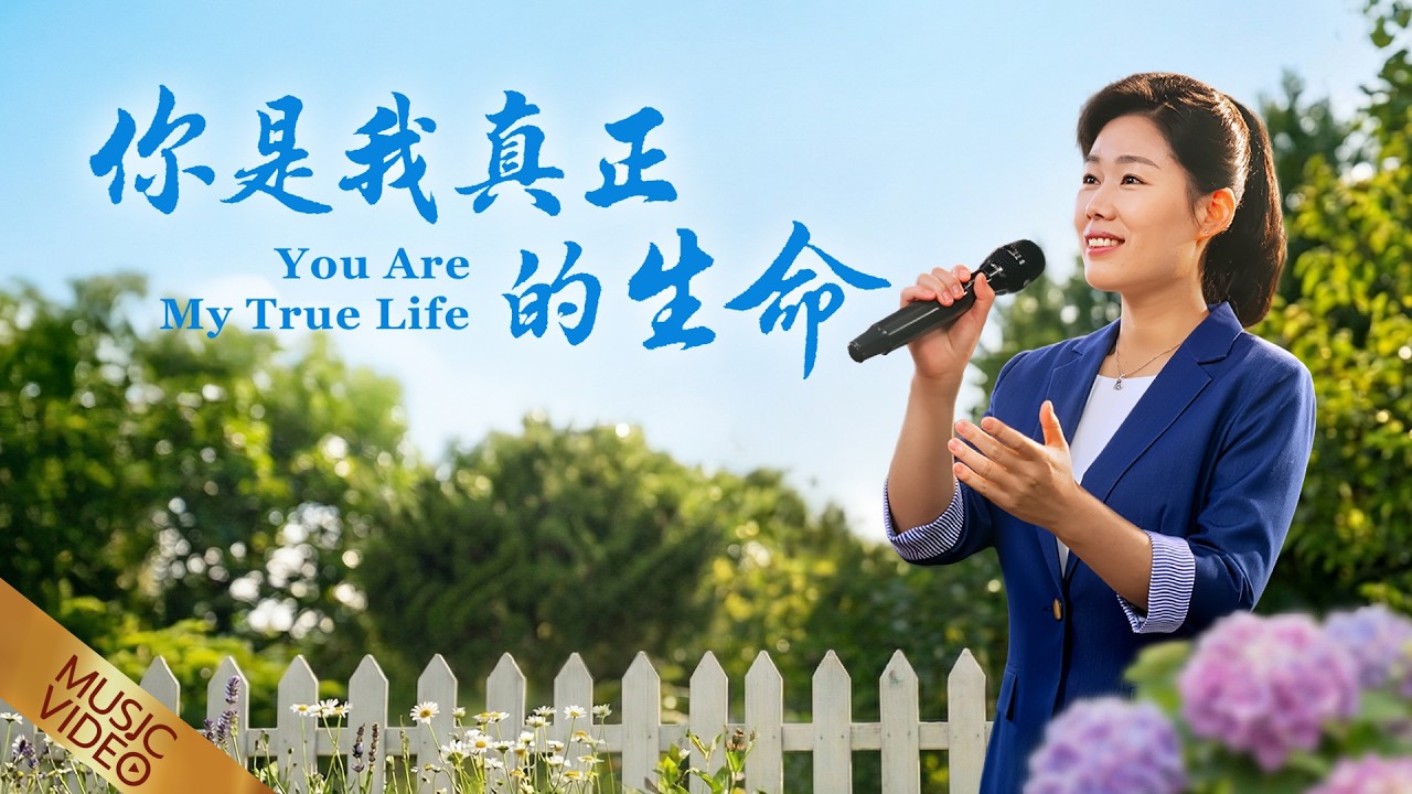 基督教會歌曲《你是我真正的生命》【詩歌MV】
