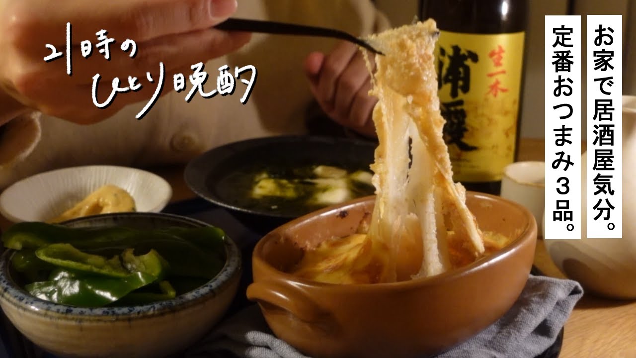 【21時のひとり晩酌】お家で居酒屋気分。定番おつまみ3品│日本酒おつまみ│浦霞生一本特別純米酒│パリパリピーマン│明太もちチーズ│あおさ豆腐