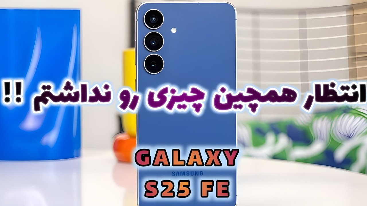 بررسی گلکسی S25 FE | ارزش خرید داره یا نه ؟!