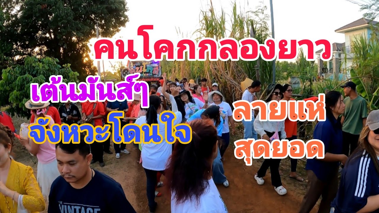 [คนโคกกลองยาว] 2/2 แห่นาค บ้านโคกมะนัส อ.เมือง จ.ยโสธร #9/03/69