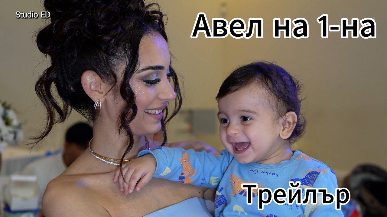 Трейлър - Авел на 1-на