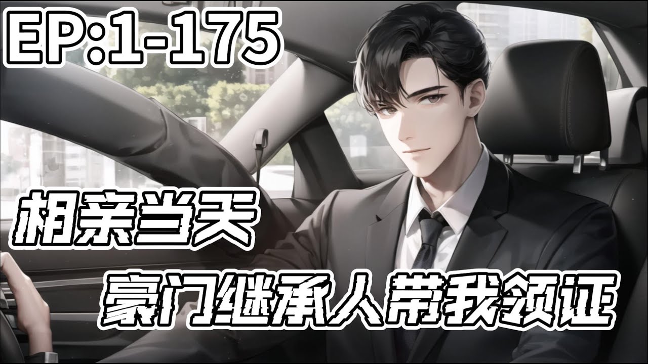 【完結文】 💟 《相親當天，豪門繼承人帶我去領證》| 1-175章 相親當天，海彤就閃婚了陌生人。本來以為婚後應該過著相敬如賓且平凡的生活沒想到閃婚老公竟是個黏人的牛皮糖！