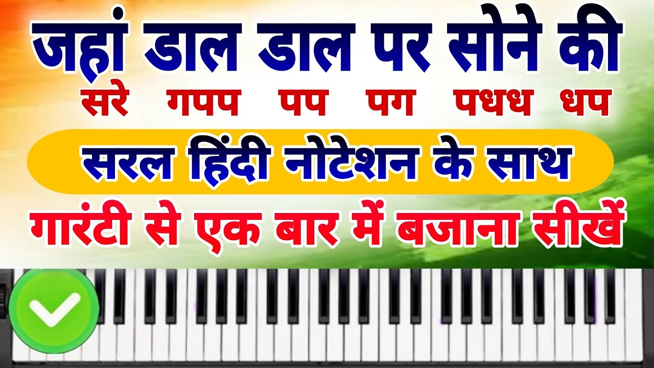 Jahan dal dal par sone ki chidiya piano | Harmonium | Desh bhakti song piano with notes