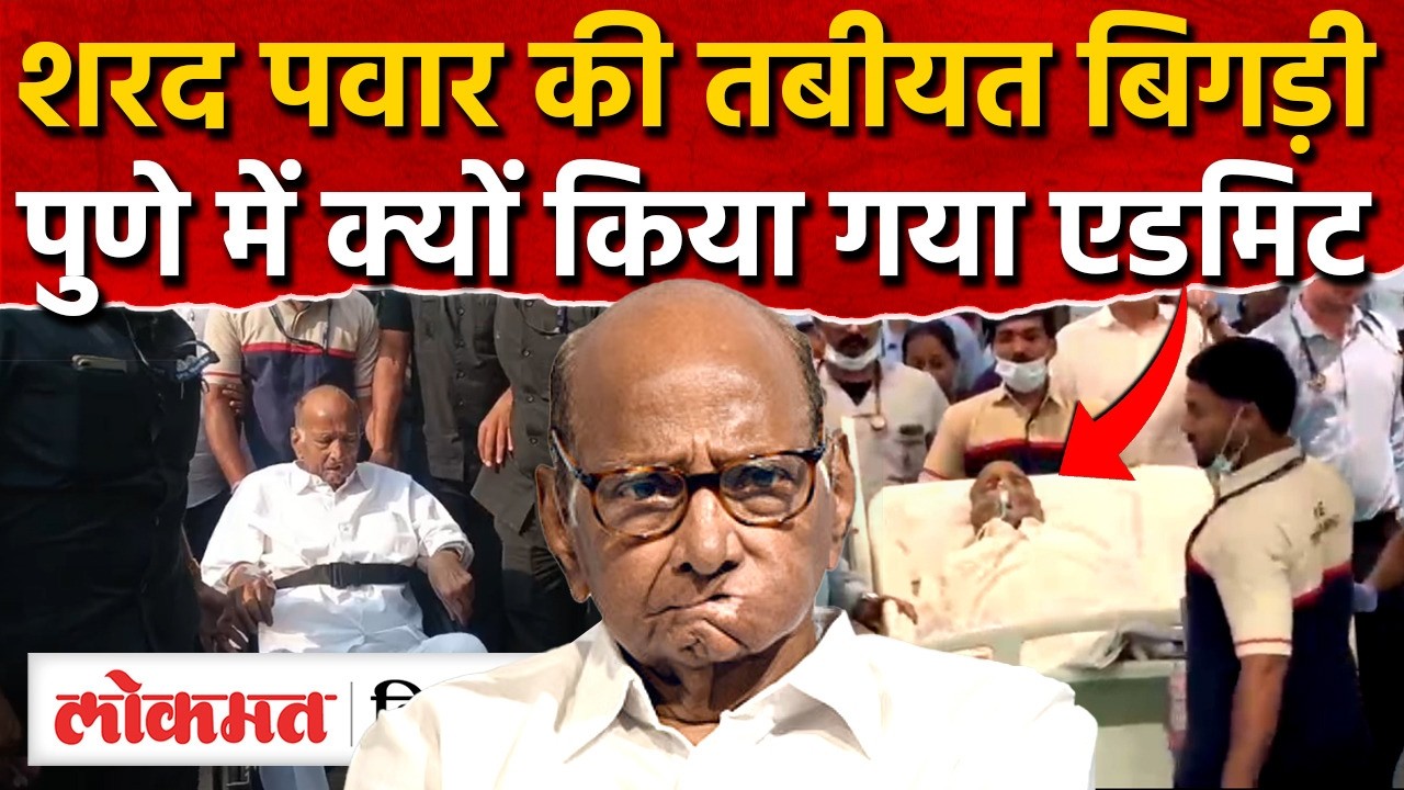 Sharad Pawar की तबीयत बिगड़ी , Pune के अस्पताल में भर्ती I NCP Sharad Pawar hospitalised | SK2