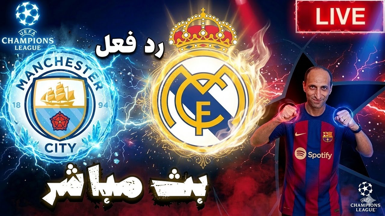بث مباشر مباراة ريال مدريد ومانشستر سيتى فى دوري ابطال اوروبا رد فعل