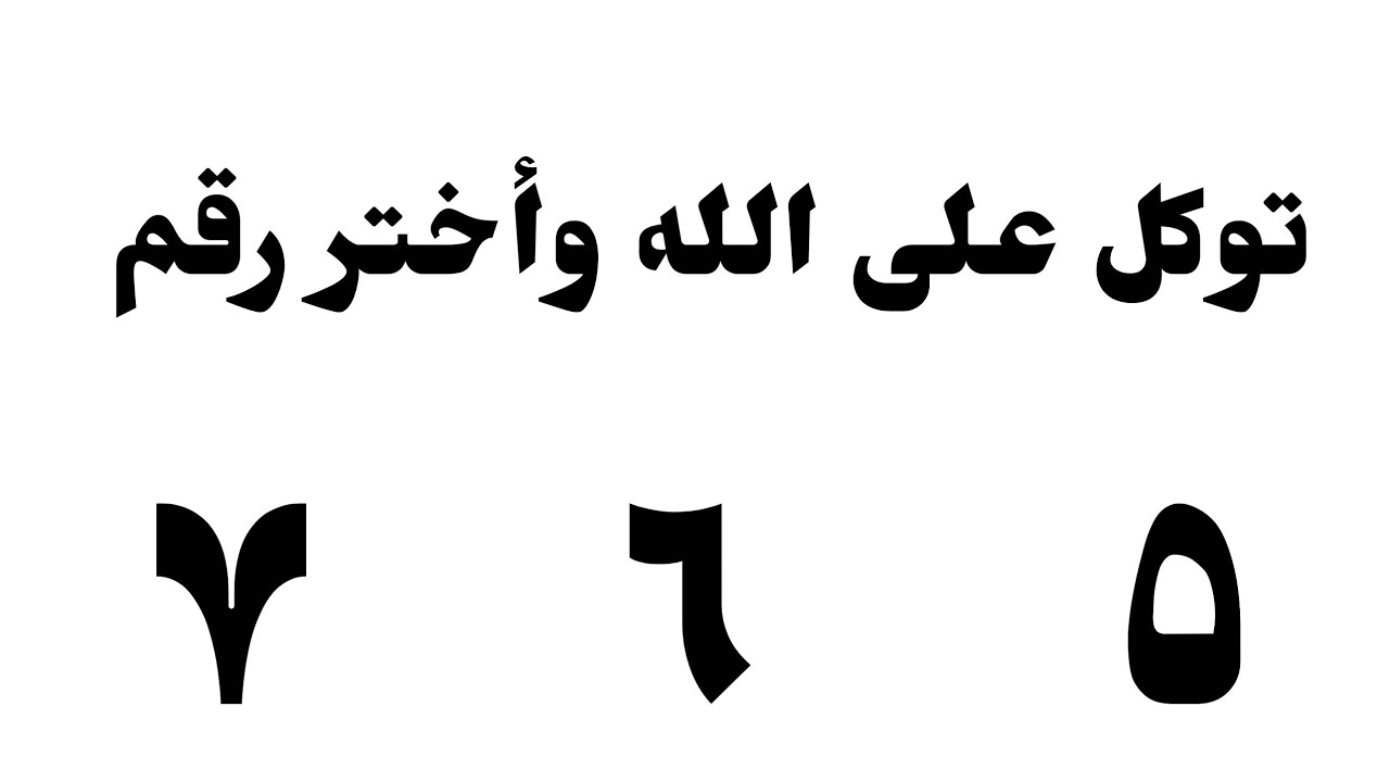 تأكد أنت المقصود بها ليست صدفة أختر  رقم وأسمع ماذا يحمل لك توكل على الله وأفتحها
