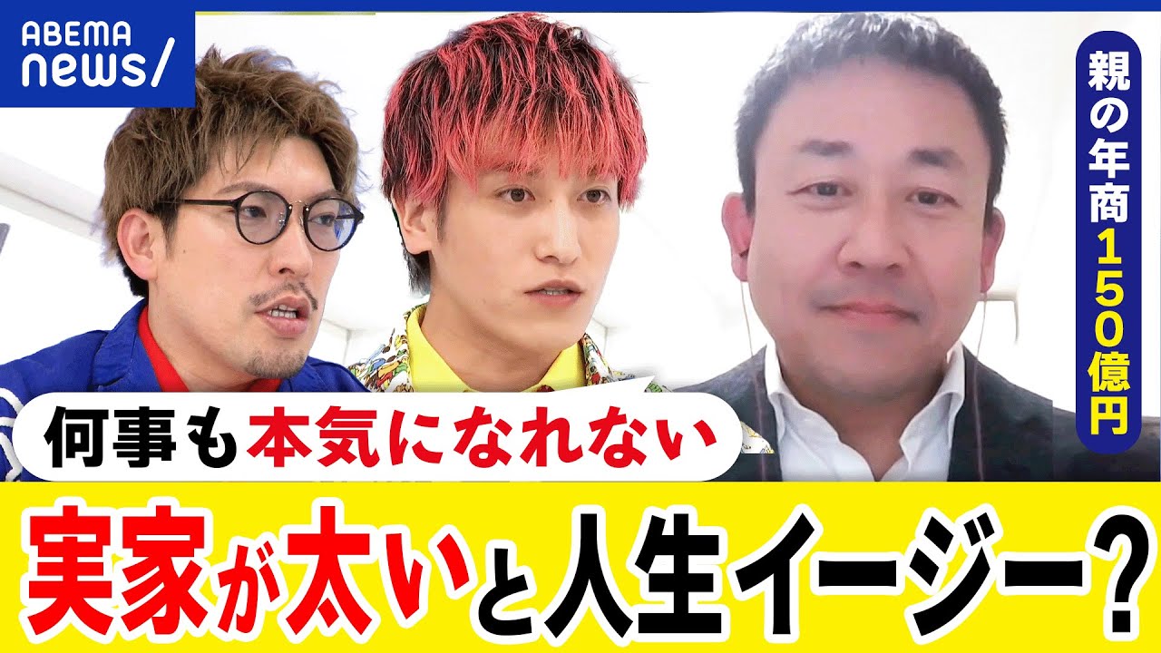 【お金持ち】実家が太いと人生イージー？本気で努力ができない苦悩？金銭感覚がバグっちゃう？EXITと考える｜アベプラ