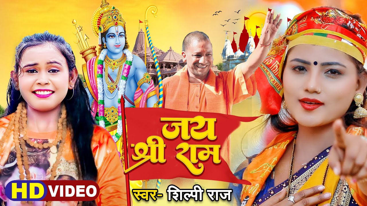 #VIDEO - #Shilpi Raj का #राम मंदिर पर पहला सांग | जय श्री राम | #Jai Shri Ram | New Viral Song 2022