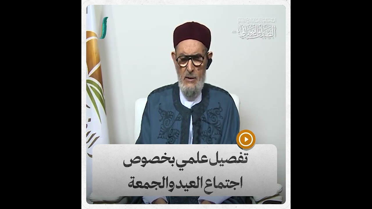 تفصيل علمي بخصوص اجتماع صلاة الجمعة مع العيد / الشيخ الصادق الغرياني 