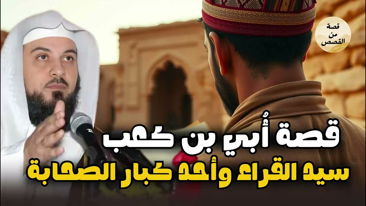 الشيخ محمد العريفي|أبي بن كعب الأنصاري، الصحابي الذي ذكر الله اسمه ونَسَبه في الملأ الأعلى!قصة رائعة