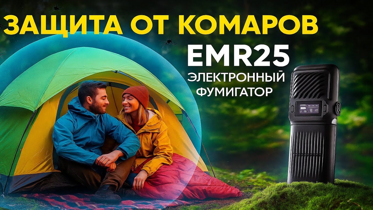 Nitecore EMR25 Портативный фумигатор, электрический отпугиватель комаров.