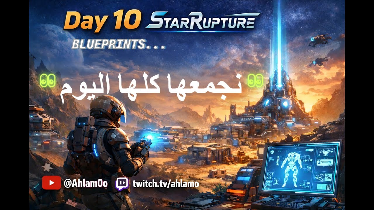 Day 10 🏗️ StarRupture | فتح أهم الـ Blueprints… هل نكملها كلها اليوم؟ 👀