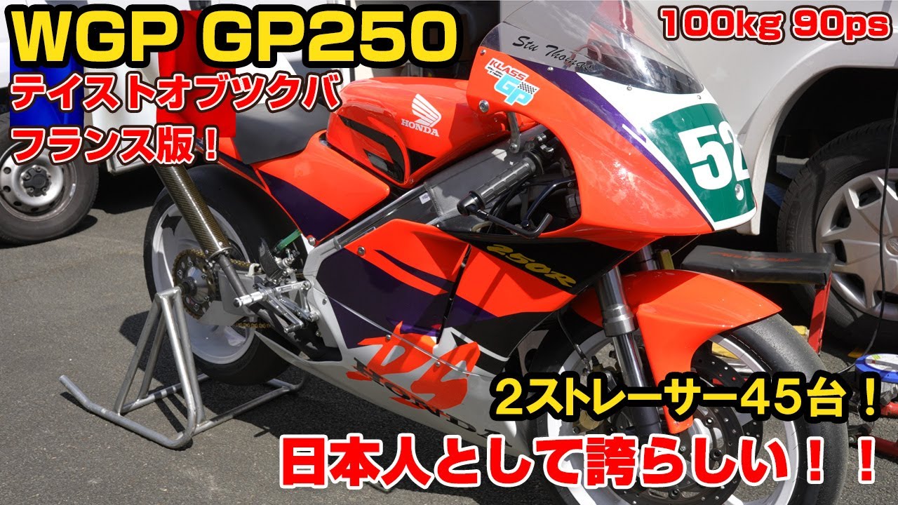 WGP再び！？TOTのフランス版！？KLASS GPで２サイクルの全盛再び！？＃GuyBertin