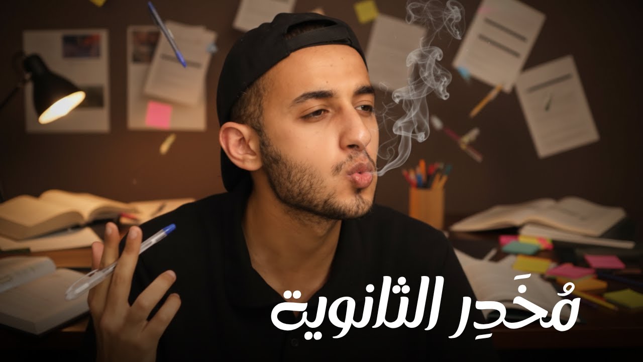 ليه فيديوهات تحفيز الثانوية العامة خطر عليك؟
