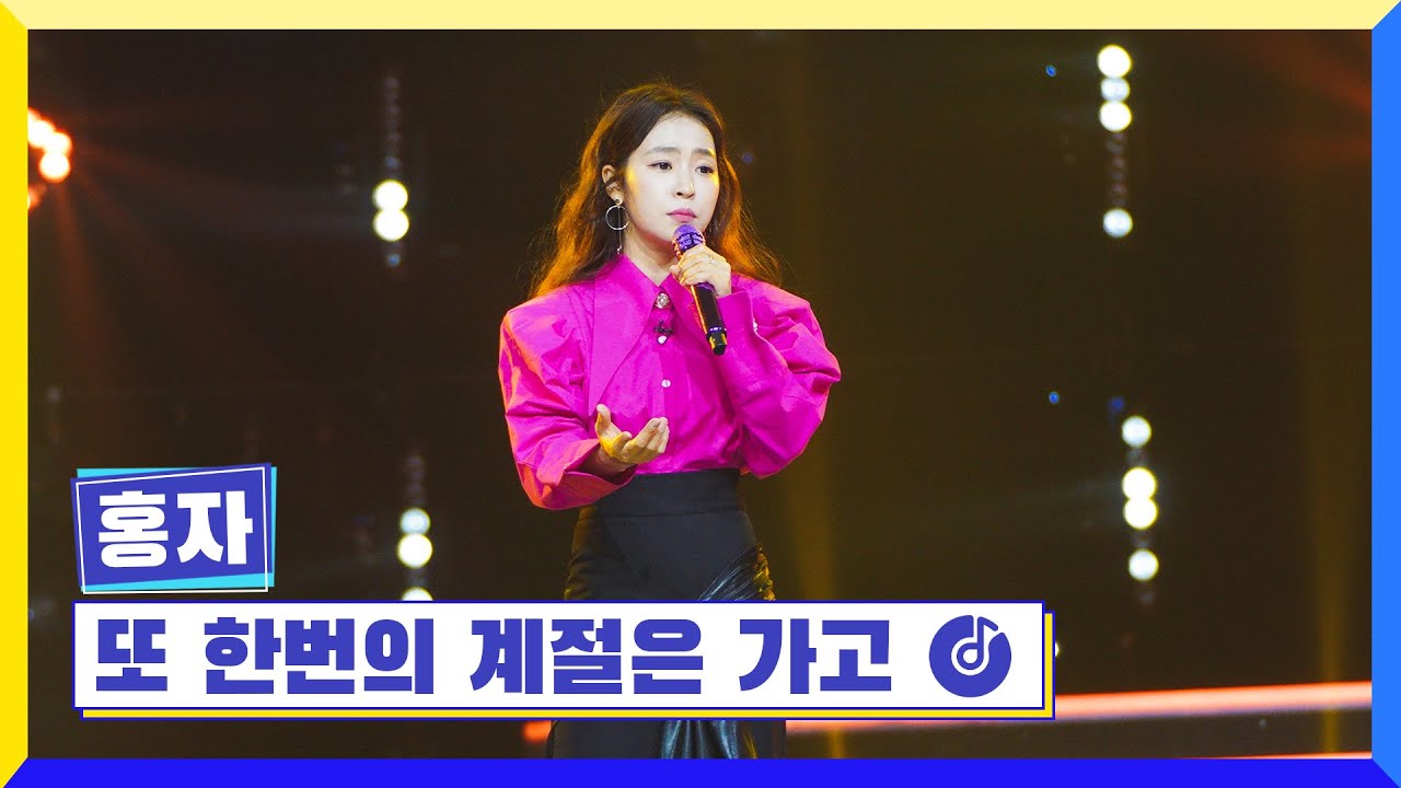 [클린버전] 국가부ㅣ홍자 - 또 한번의 계절은 가고 
