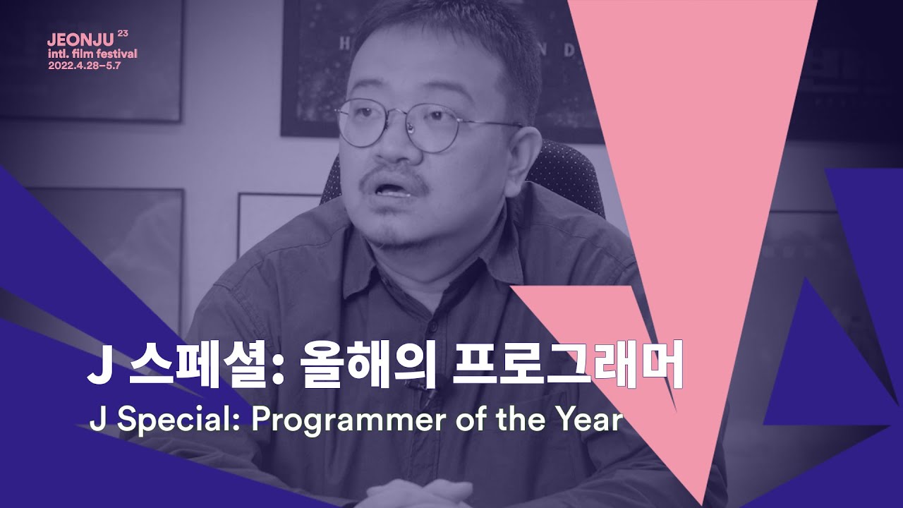 J 스페셜 : 올해의 프로그래머 | J Special: Programmer of the Year | 23rd JEONJU IFF