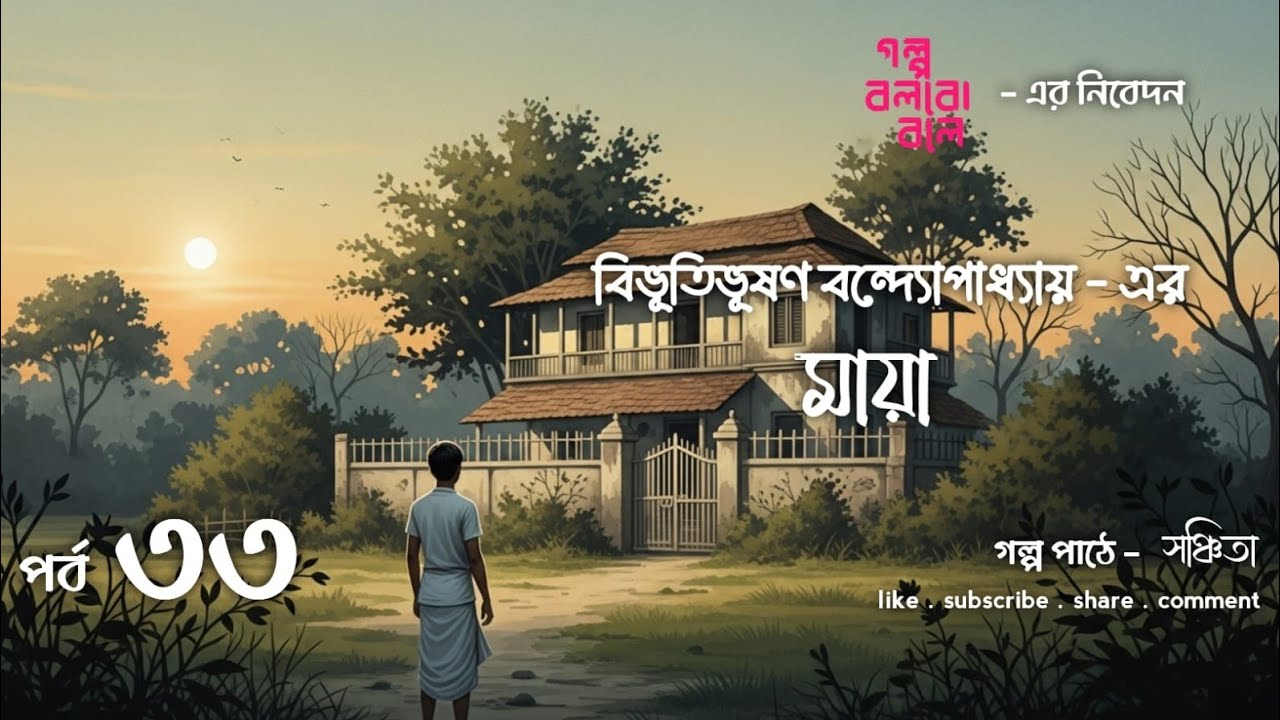 মায়া । Bibhutibhushan Bandopadhyay । Bengali Audio Story । Bengali Classic 🔥🔥🔥