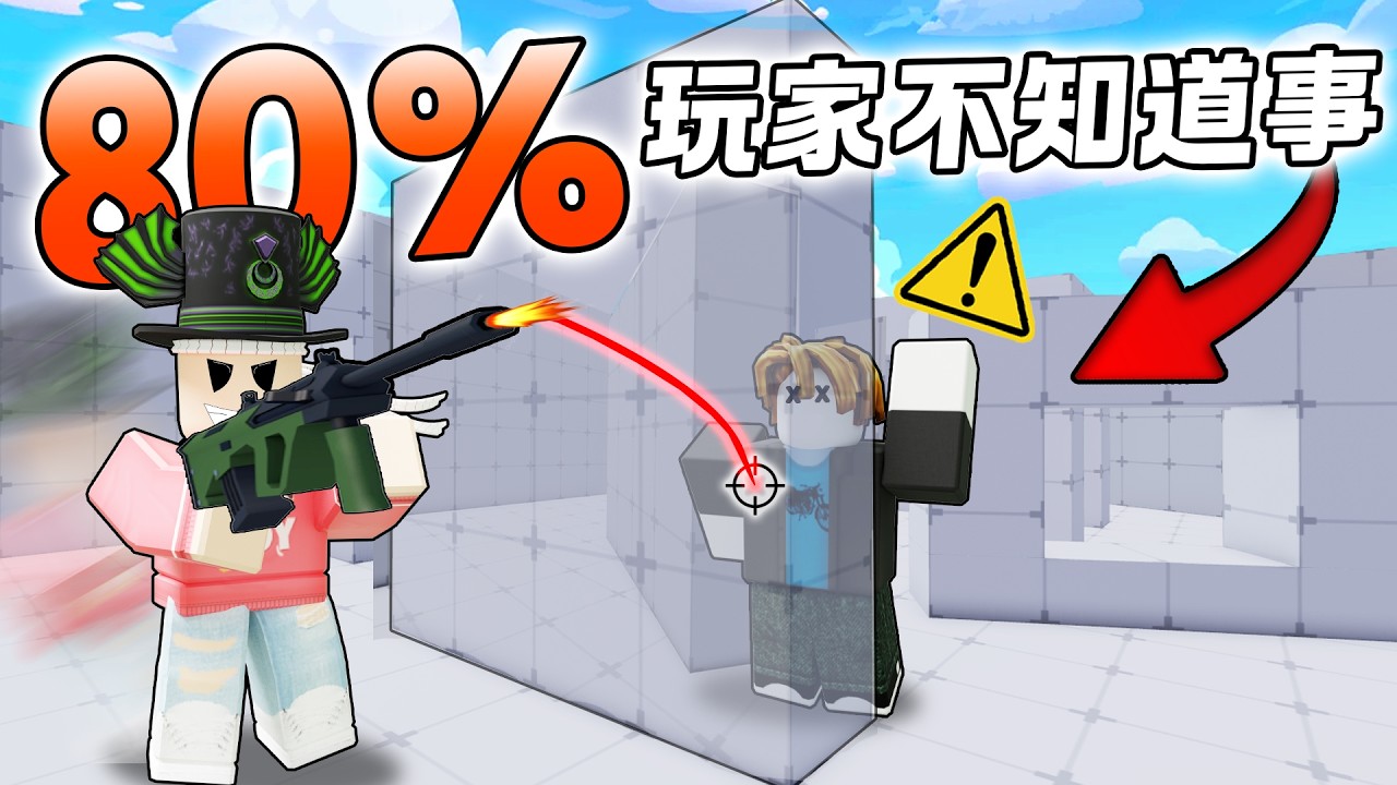 ROBLOX RIVALS 竞争者 我尝试网络上的谣言是真的吗？！竟然武器伤害穿越墙壁！这样调狙击和瞄准大大提升！