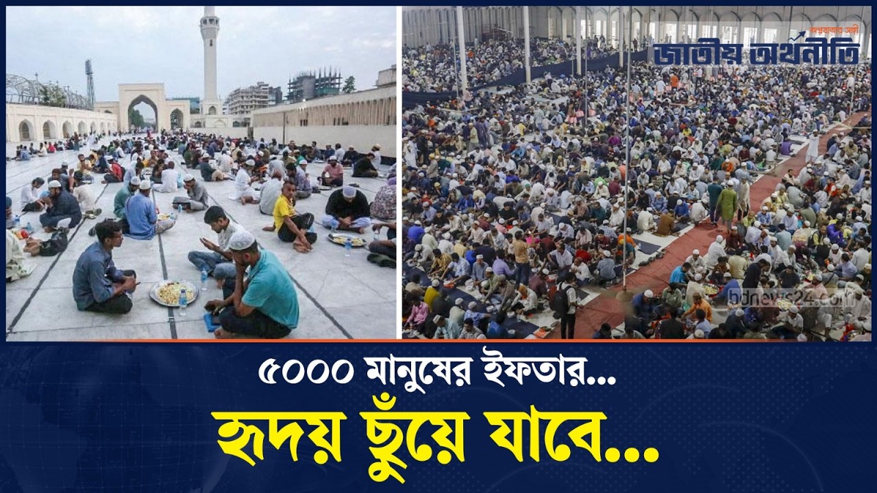 ঢাকার সবচেয়ে বড় গণ-ইফতার! ধনী-গরিব এক দস্তরখানায় | Baitul Mukarram | Ramadan | JA Islamic BD