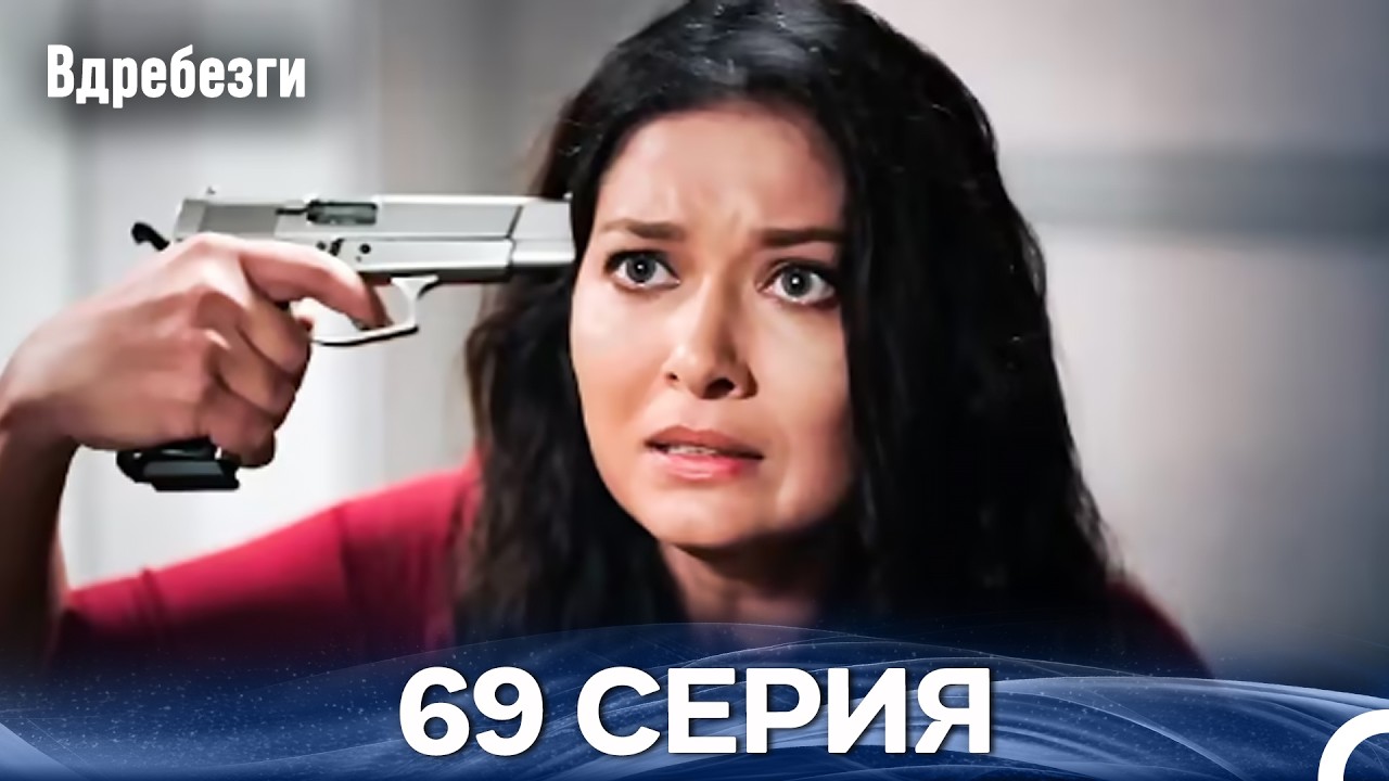 Вдребезги 69 Cерия (Русский дубляж)