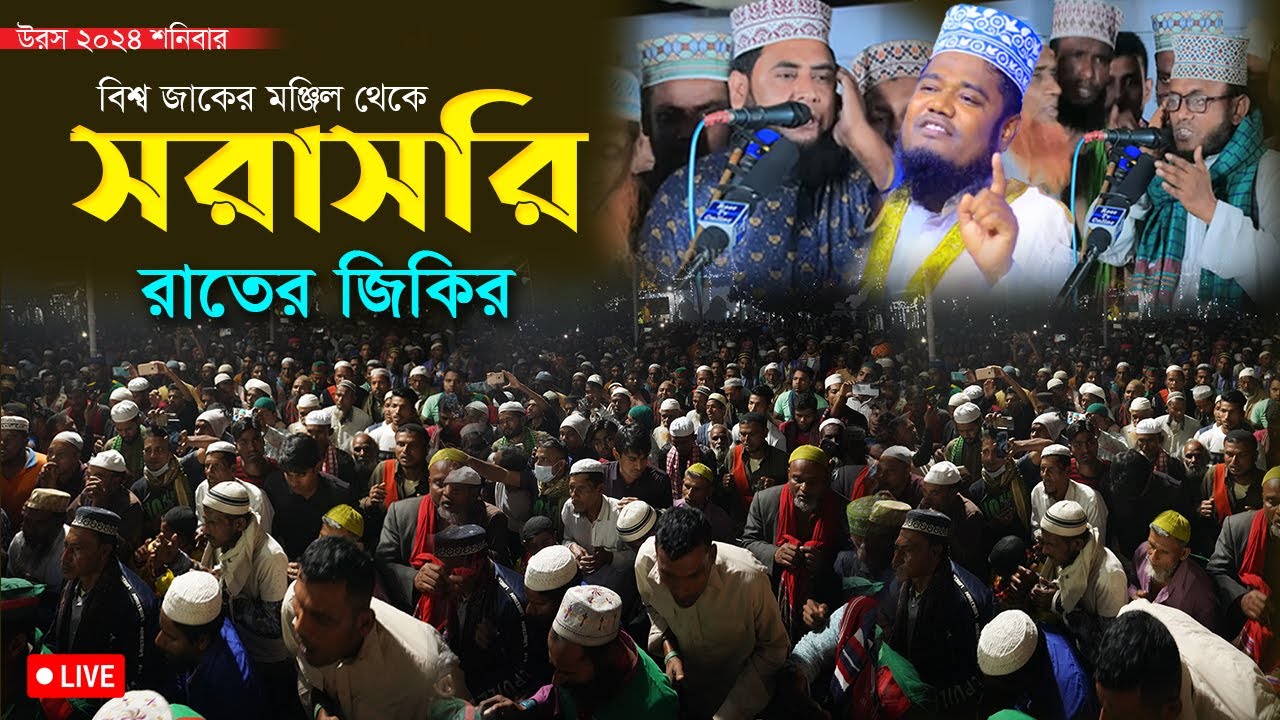 এমন মানবস্রোত বাংলাদেশের ইতিহাসে এই প্রথম... । মহা পবিত্র বিশ্ব উরস শরীফ ২০২৪ইং