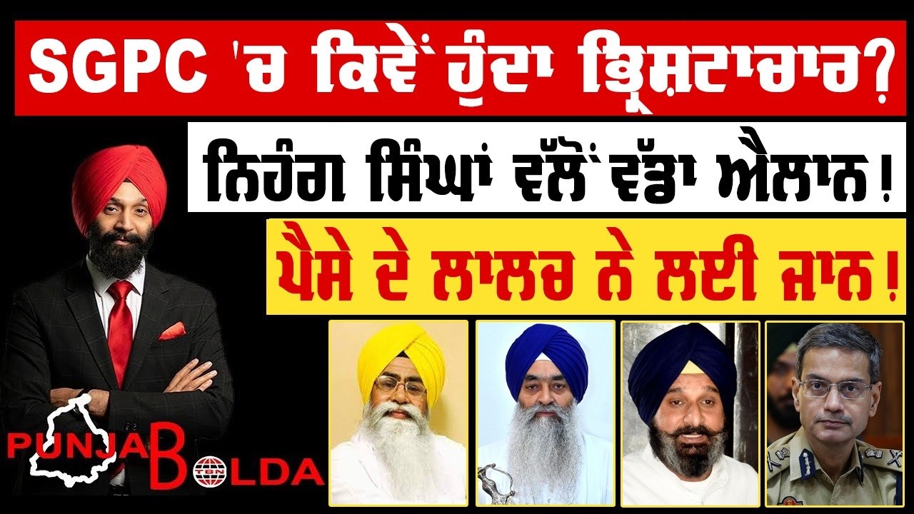 🛑 PUNJAB BOLDA (1902) SGPC 'ਚ ਕਿਵੇਂ ਹੁੰਦਾ ਭ੍ਰਿਸ਼ਟਾਚਾਰ?-TBN