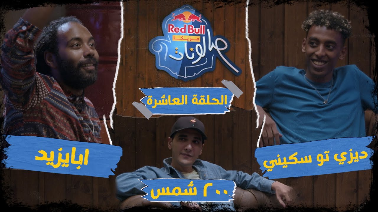 ريد بُل مزيكا صالونات - الحلقة العاشرة: ديزي تو سكيني و٢٠٠ شمس وابايزيد