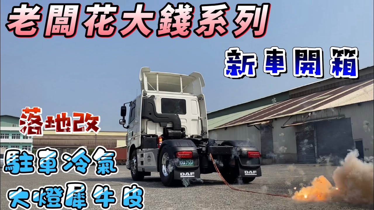 老闆買新車，直上大燈犀牛皮，駐車冷氣｜DAF CF430｜H.L車體包膜｜小陳駐車冷氣｜