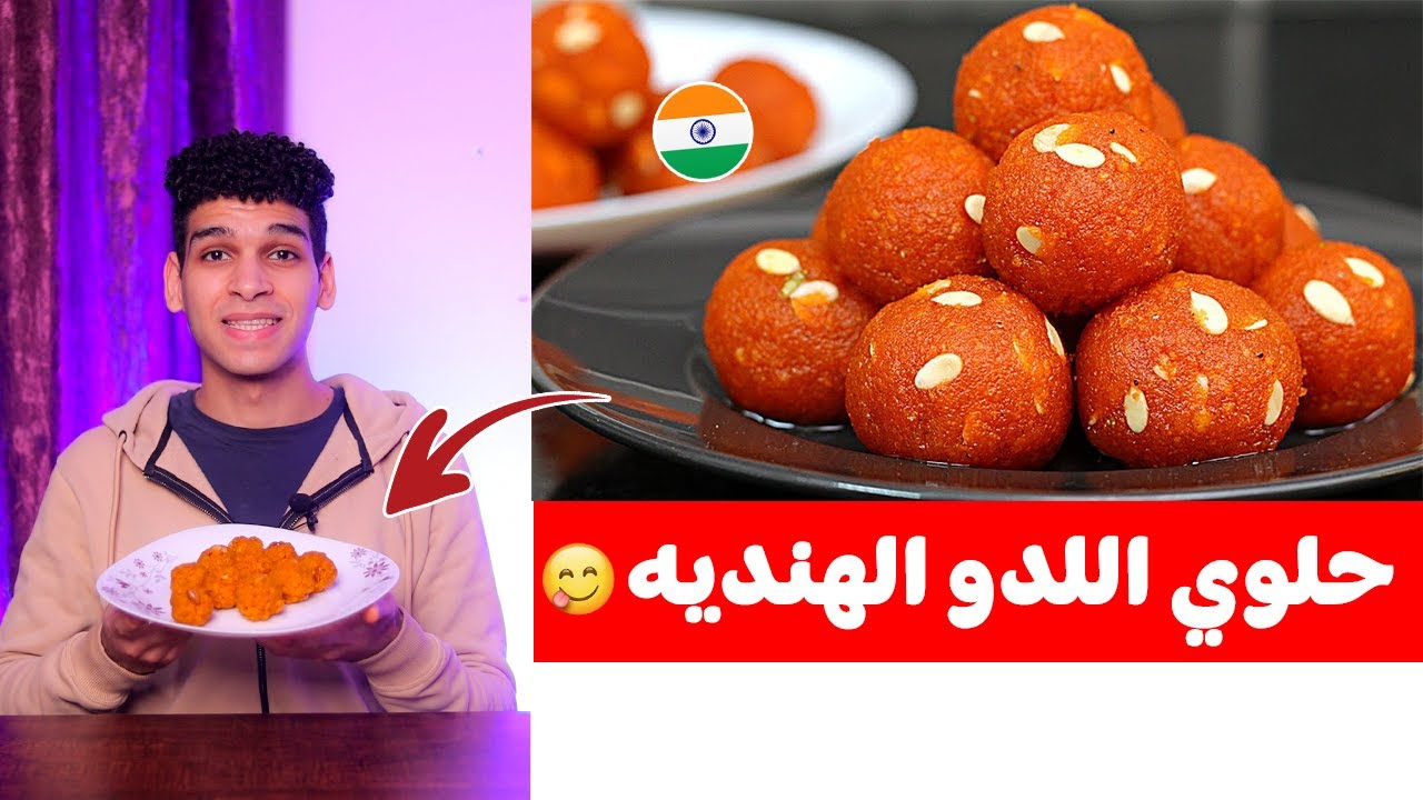 حلوى اللدو الهندية بأسهل طريقه ladoo 🇮🇳 😋