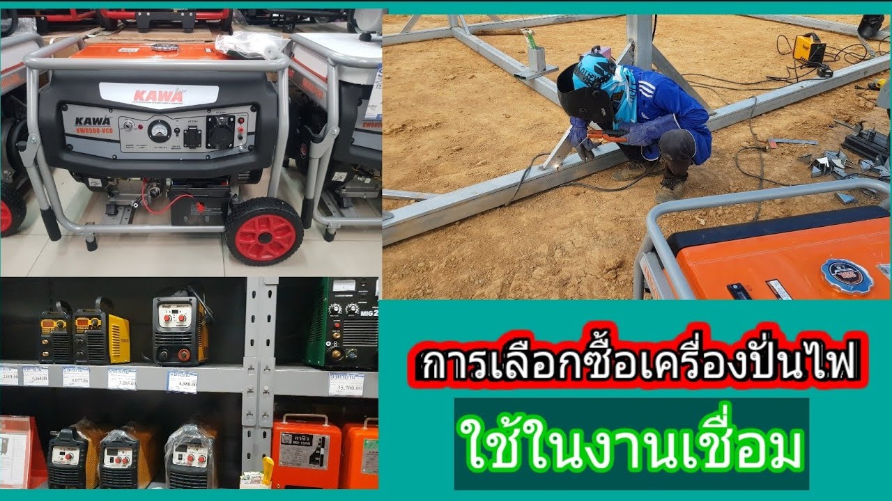 การเลือกซื้อเครื่องปั่นไฟ ให้เหมาะกับงานเชื่อม AC.220 V.50Hz.