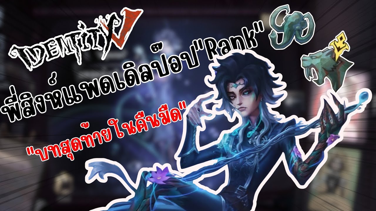 Identity V 🩵 | รีวิวสกินม่วง 