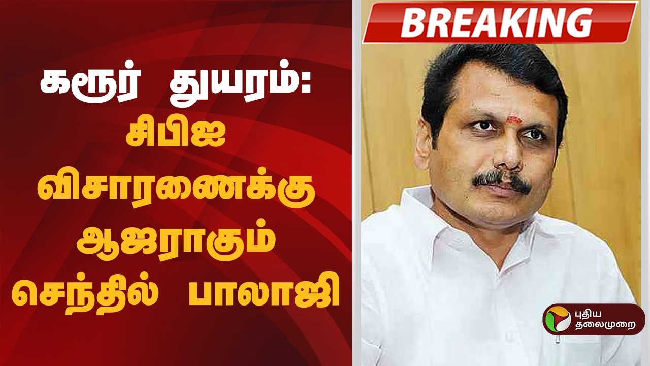 #BREAKING | கரூர் துயரம்: சிபிஐ விசாரணைக்கு ஆஜராகும் செந்தில் பாலாஜி | TVK Vijay  | Senthil Balaji