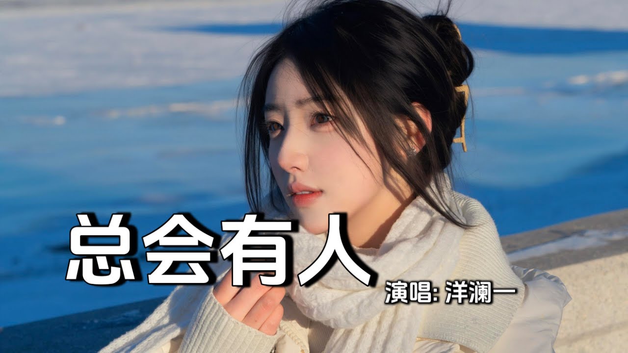 洋澜一 -总会有人│Yang Lan Yi  - Zong Hui You Ren『夜深了，眼泪很吵，是谁让你如此煎，熬感情路上摔了跤，不代表你就不够好』【动态歌词MV】