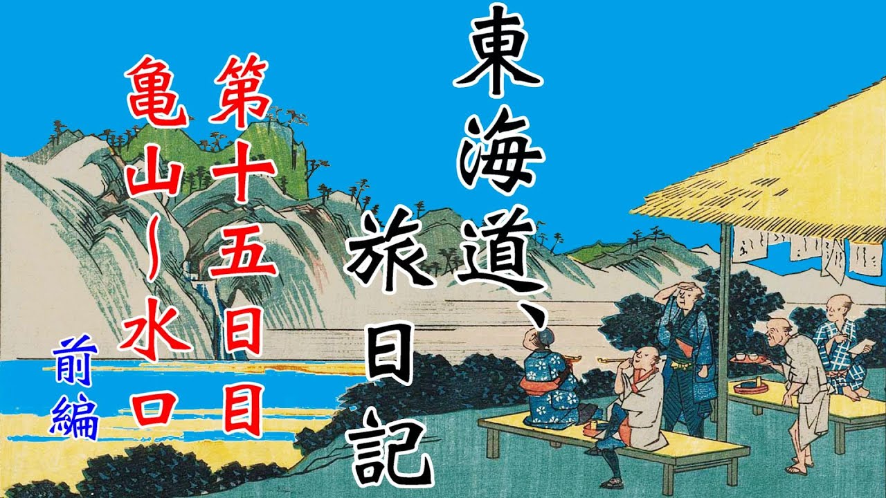東海道 旅日記 #22 【第15日目・前編】「蝉時雨・鈴鹿の関から筆捨山・坂下の宿」亀山～水口　街道歩きの旅