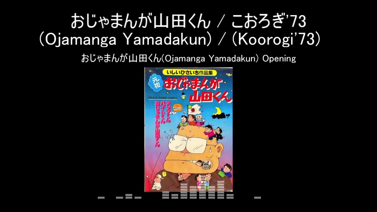 【Full】おじゃまんが山田くん(Ojamanga Yamadakun)＜My Neighbors The Yamadas＞ OP おじゃまんが山田くん