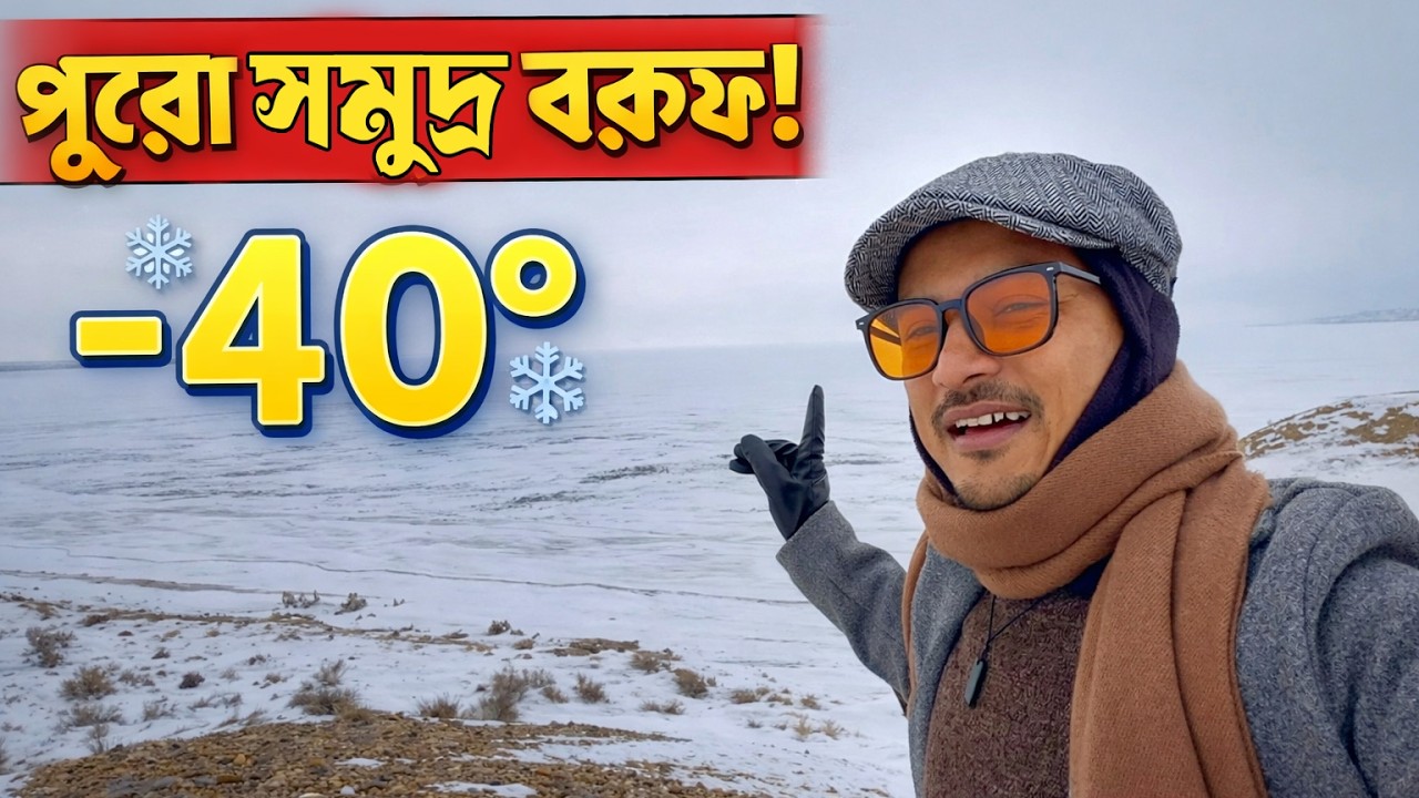 পুরো সমুদ্র বরফ! -40°C তে আমার ভয়ংকর অভিজ্ঞতা!