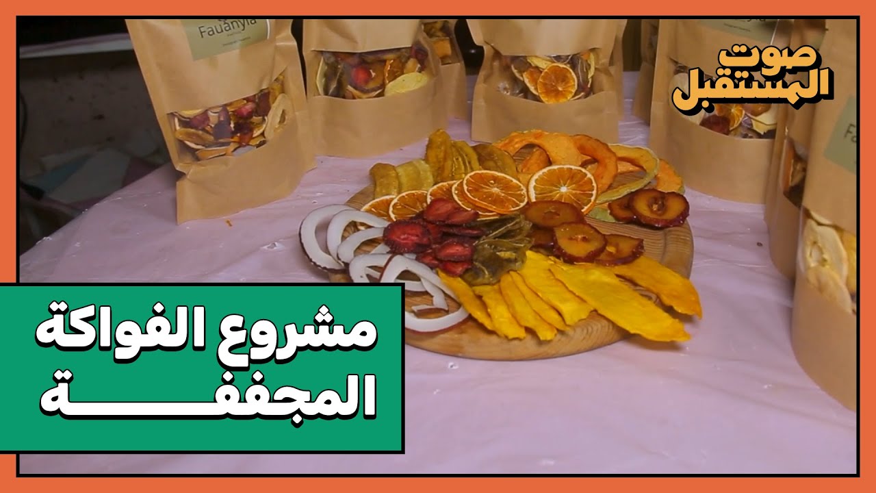 مشروع تجفيف الفواكه